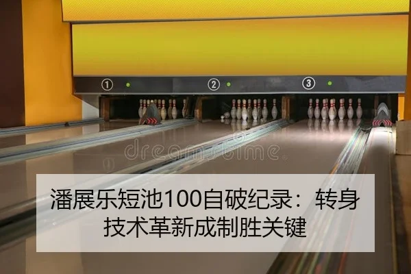 潘展乐短池100自破纪录：转身技术革新成制胜关键
